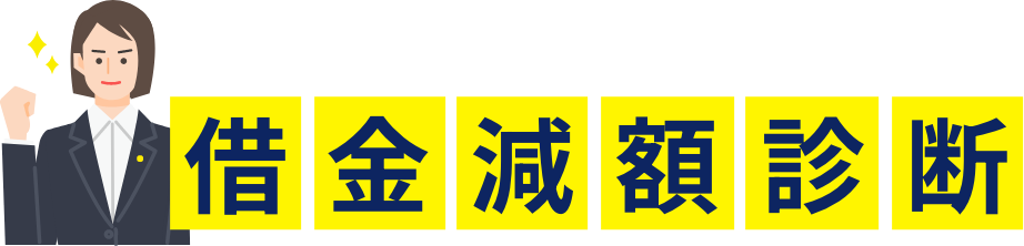 あなたの債務状況から、最適な債務整理の方法をご提案します。